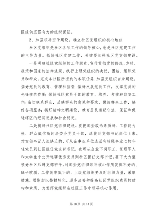 社区党建工作现状的调查与思考 (4).docx