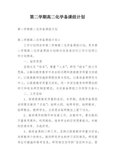 第二学期高二化学备课组计划.docx