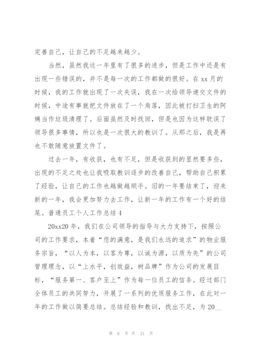 普通员工个人工作总结合集15篇.docx