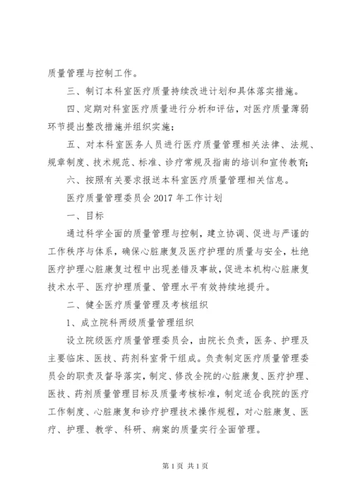 医疗质量管理委员会.docx