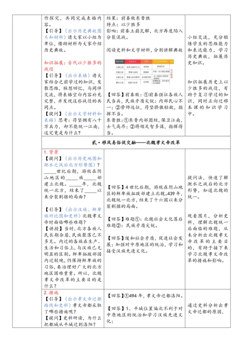 第19课  北朝政治和北方民族大交融（教案）-【课堂无忧】新课标同步核心素养课堂