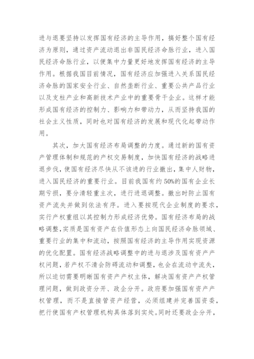 资产经济管理调整思考论文.docx