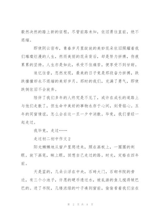 走过初二初中作文5篇.docx