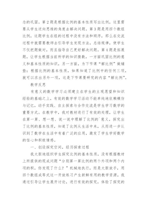 《比例的基本性质》说课稿.docx