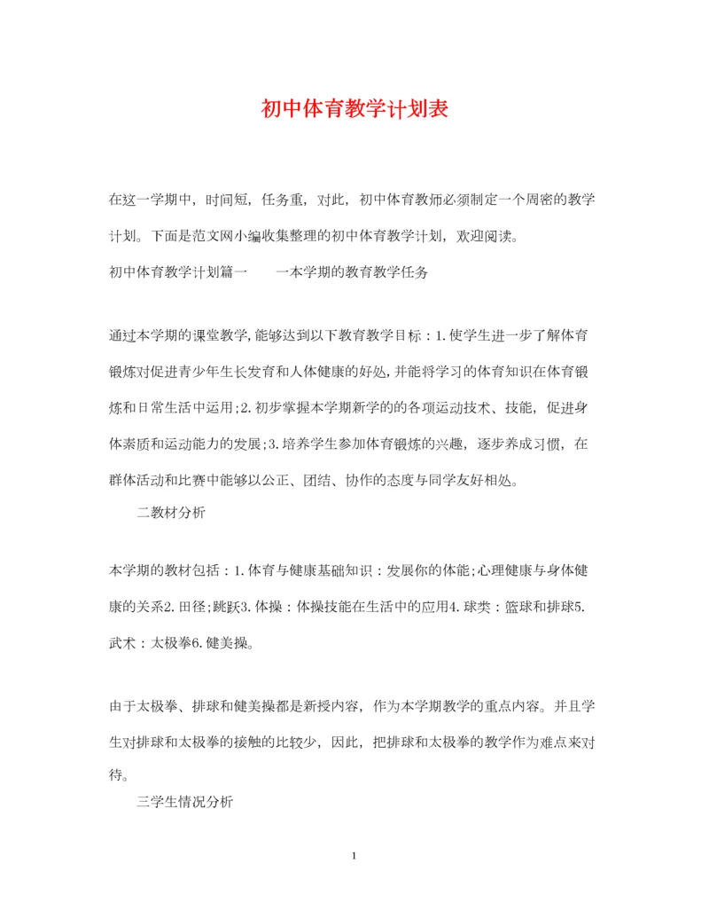 2022初中体育教学计划表.docx