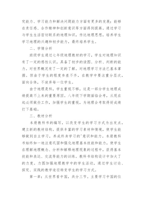 晋教版八年级地理上册教学计划.docx