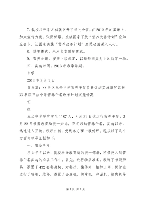 岔河第二中学营养改善计划实施方案.docx