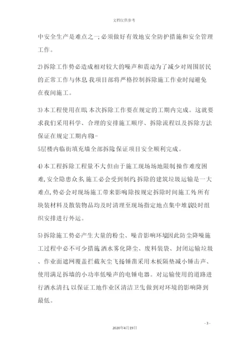 填充墙拆除施工方案培训资料.docx