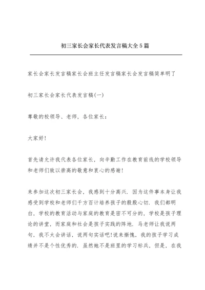 初三家长会家长代表发言稿大全5篇.docx