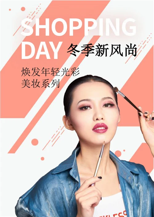 创意美妆宣传海报
