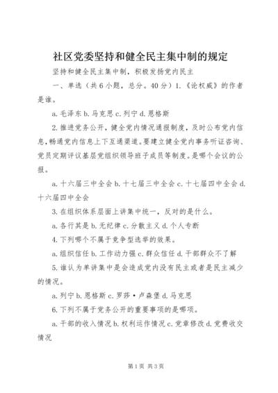 社区党委坚持和健全民主集中制的规定 (2).docx