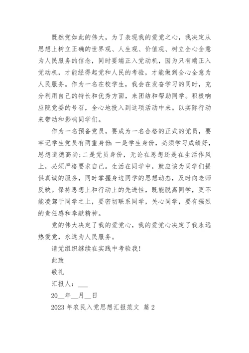 2023年农民入党思想汇报范文.docx