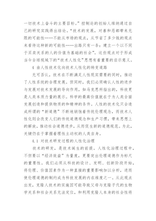 基于人性技术化与技术人性化的哲学思考论文.docx