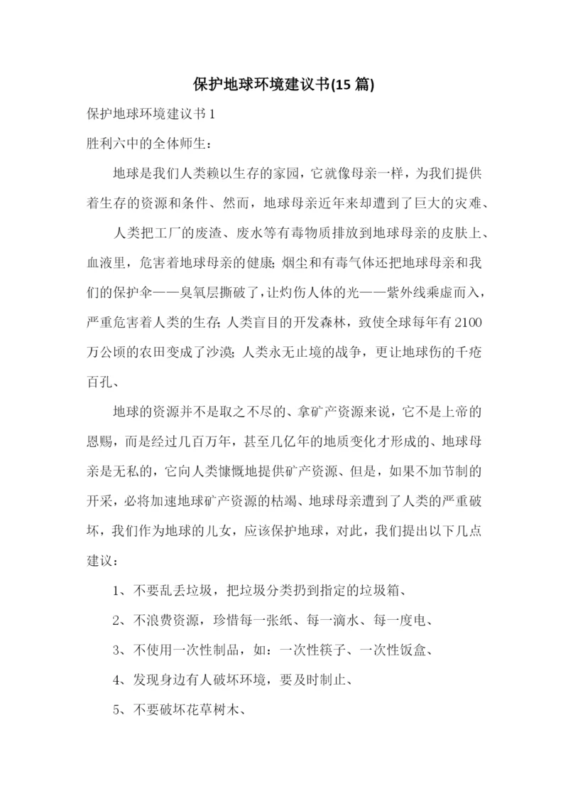 保护地球环境建议书(15篇).docx