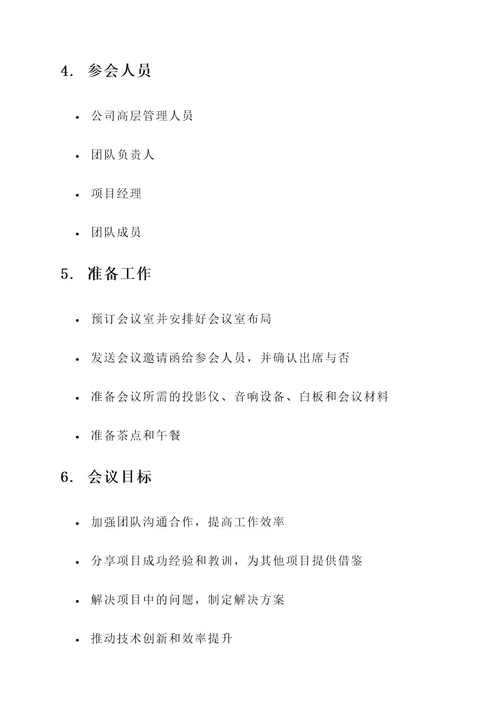 公文会议工作方案