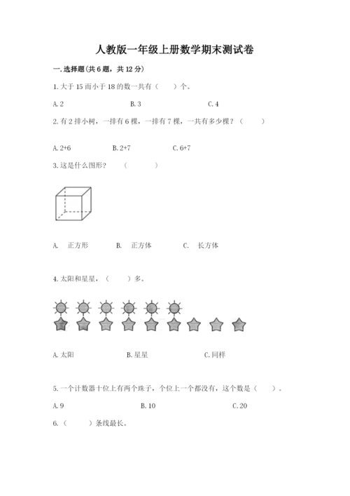 人教版一年级上册数学期末测试卷及完整答案（有一套）.docx