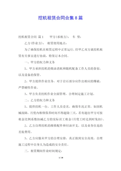 挖机租赁合同合集8篇.docx