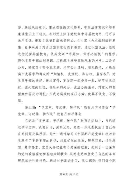 学党章、守纪律、转作风教育学习2.docx