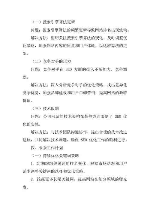 家居公司SEO工程师述职报告