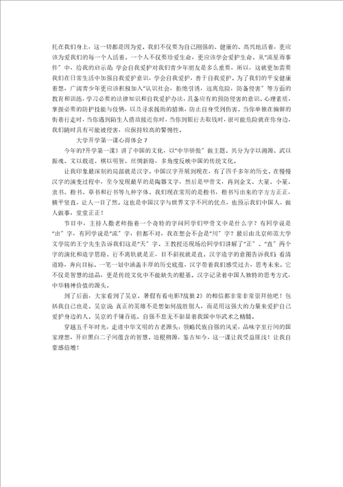 大学开学第一课心得体会精选7篇