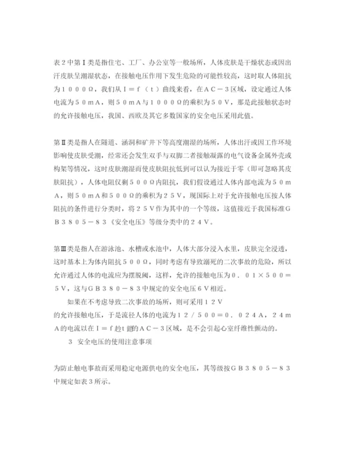 【精编】《安全管理论文》之浅析触电对人体的危害及安全电压.docx