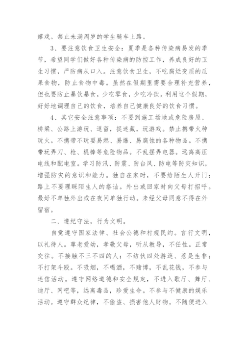 小学生暑假安全教育国旗下讲话稿.docx