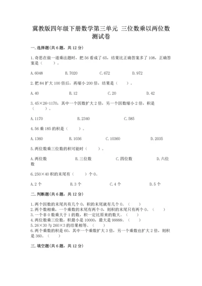 冀教版四年级下册数学第三单元 三位数乘以两位数 测试卷及答案（历年真题）.docx