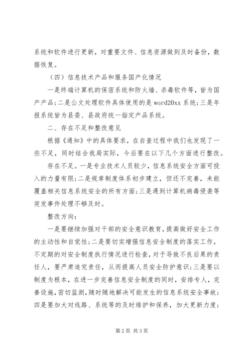 国土资源局信息系统安全检查自查情况报告.docx