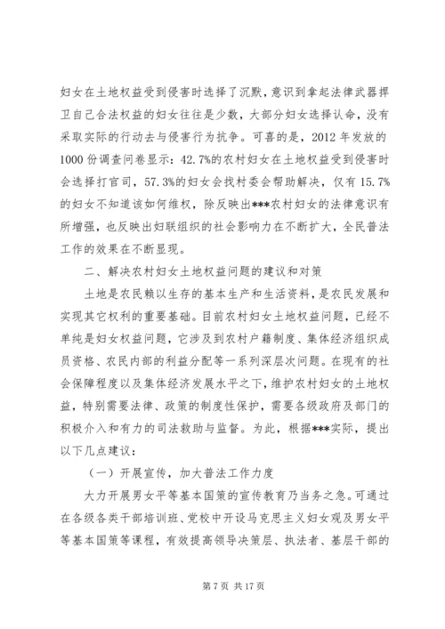 关于农村妇女土地权益状况的调研农村妇女土地权益.docx