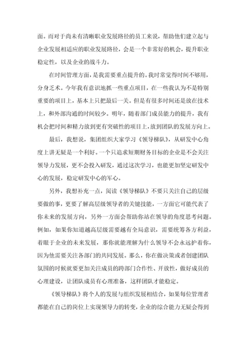 领导梯队读书心得体会.docx