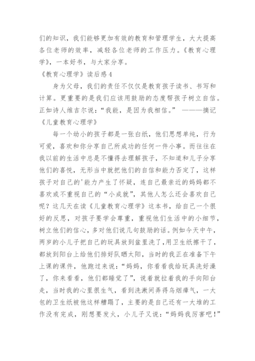 《教育心理学》读后感.docx