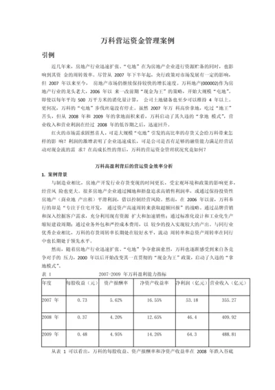 万科营运资金管理案例.docx