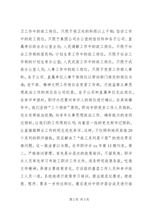 企业政工职评工作经验材料_1.docx