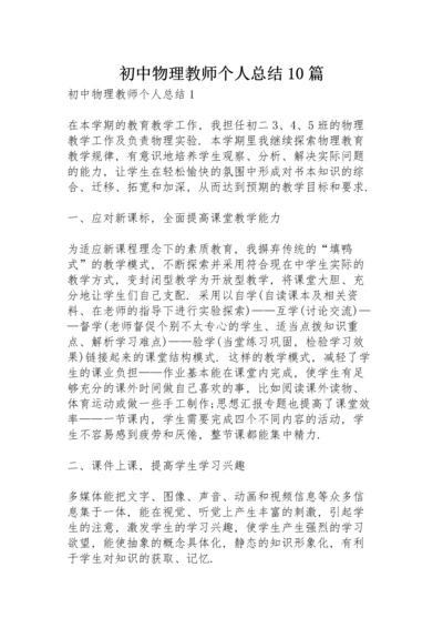 初中物理教师个人总结10篇.docx