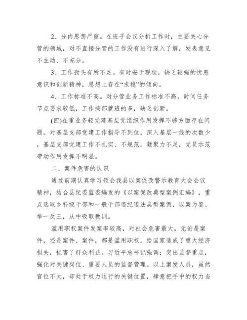 年以案促改专题民主生活会发言提纲最新.docx