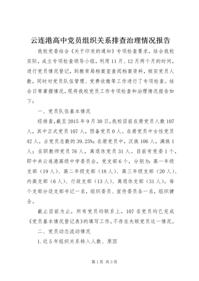 云连港高中党员组织关系排查治理情况报告.docx