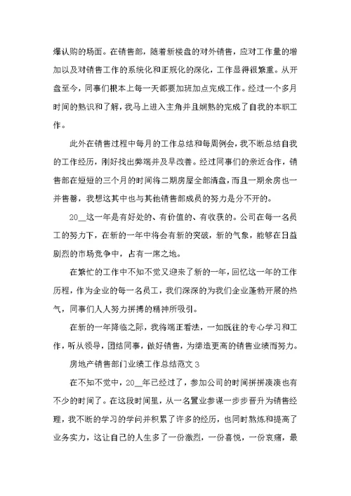 房地产销售部门业绩长篇工作总结范文五篇