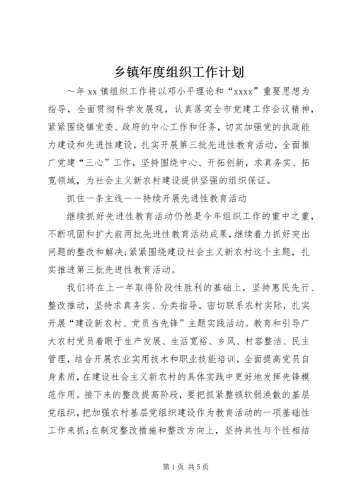 乡镇年度组织工作计划.docx