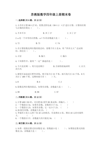 苏教版数学四年级上册期末卷【考点提分】.docx