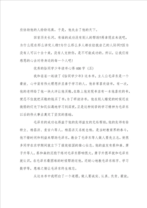 恰同学少年读书心得400字5篇