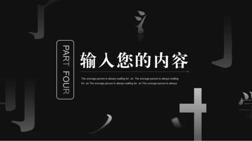 汉字拆字笔划格黑白风通用PPT模板