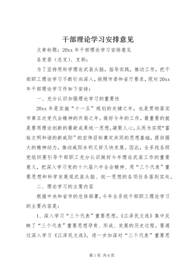 干部理论学习安排意见.docx