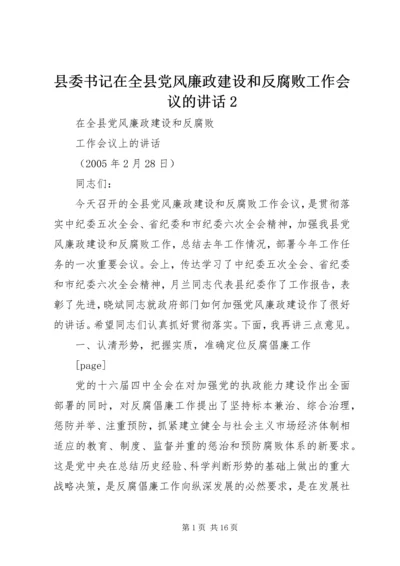 县委书记在全县党风廉政建设和反腐败工作会议的讲话2 (5).docx