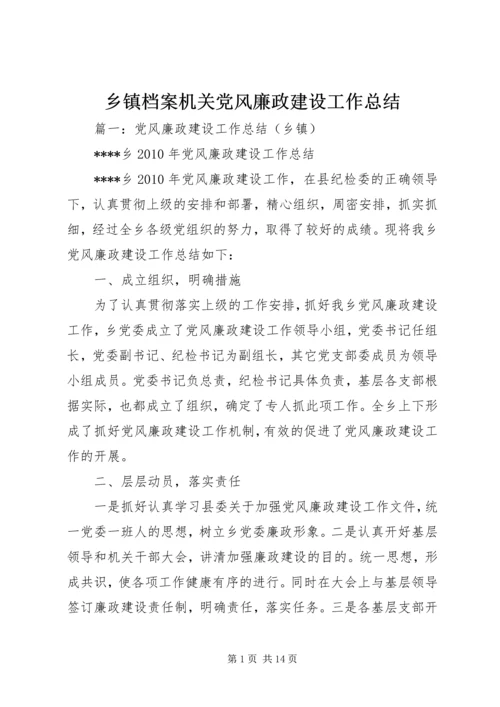 乡镇档案机关党风廉政建设工作总结.docx