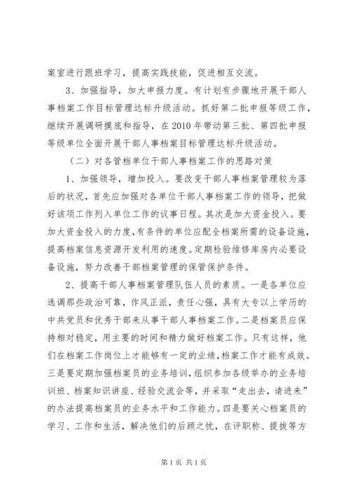 关于市干部人事档案工作的调研报告.docx