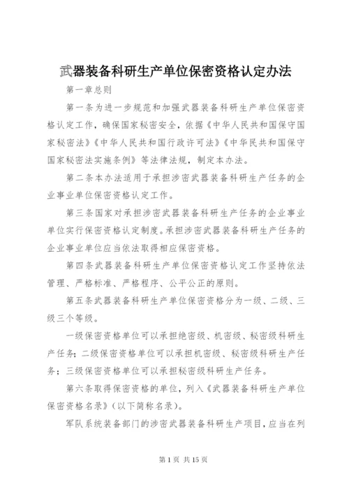 武器装备科研生产单位保密资格认定办法.docx