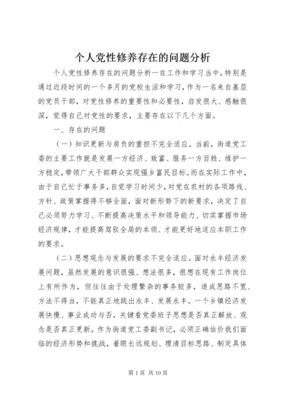 个人党性修养存在的问题分析.docx