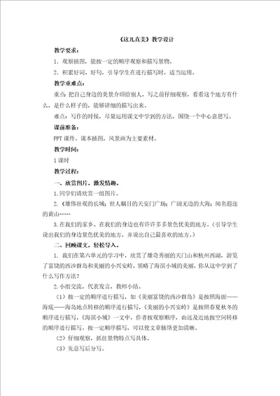 这儿真美教学设计部编版小学三年级语文上册