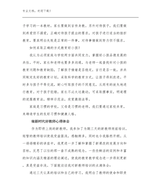 做新时代好教师心得体会优选范文9篇.docx