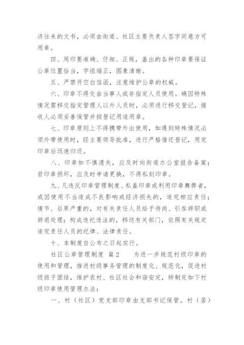 社区公章管理制度.docx